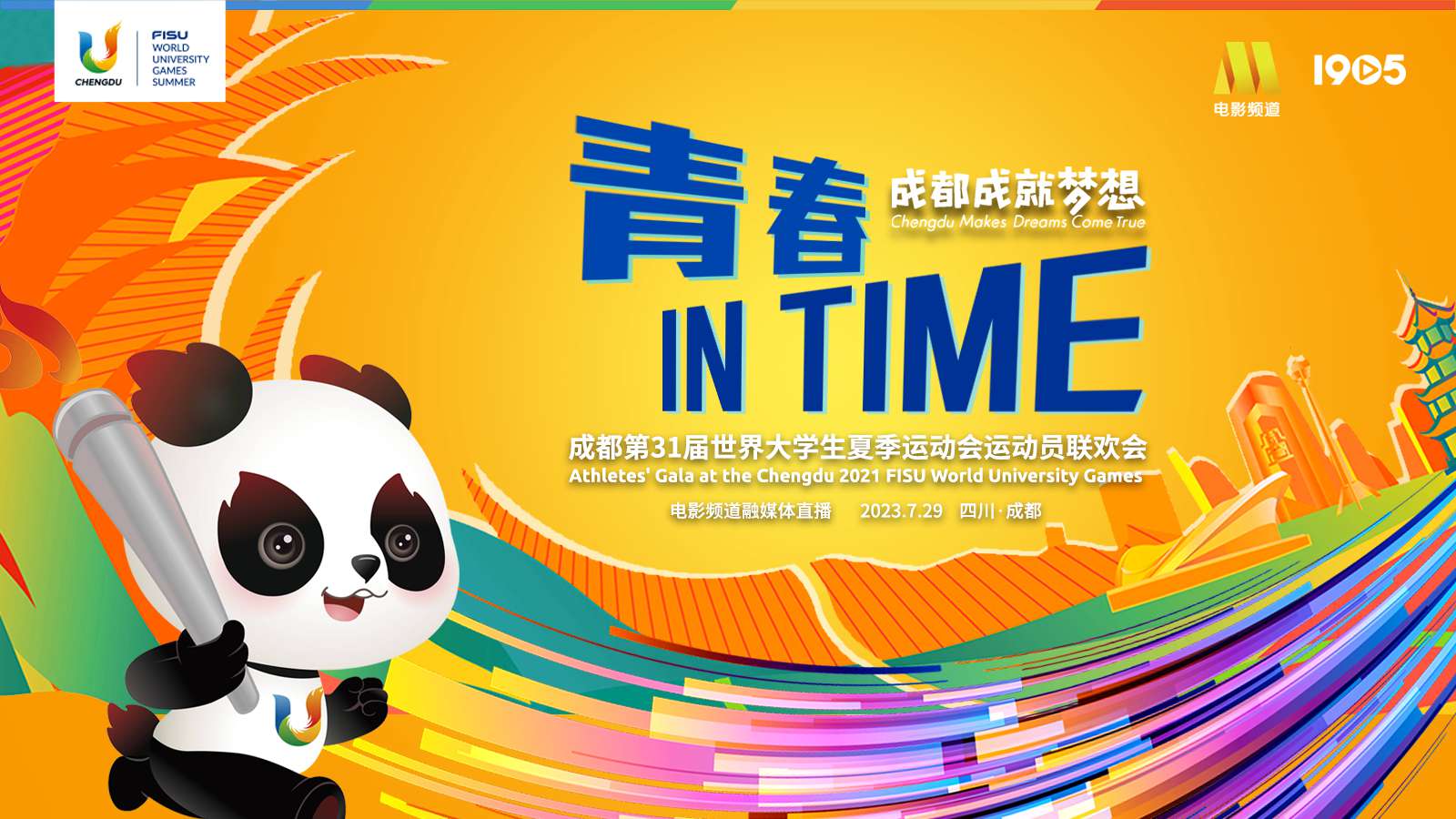 “青春 in Time”第31届世界大学生夏季运动会运动员联欢会 