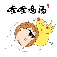 喳喳鸡汤 | “我说话直……” 不，你还是别这么直了！